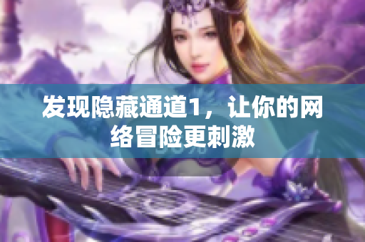 发现隐藏通道1，让你的网络冒险更刺激
