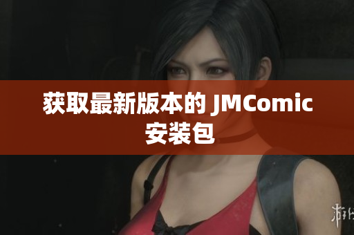 获取最新版本的 JMComic 安装包