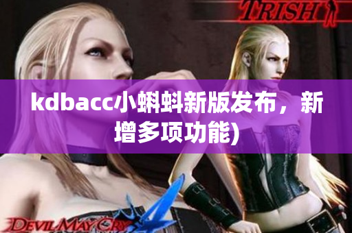 kdbacc小蝌蚪新版发布，新增多项功能)
