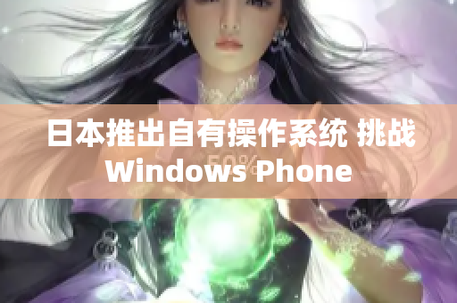 日本推出自有操作系统 挑战Windows Phone