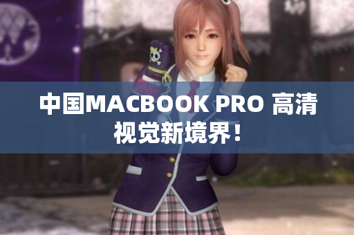 中国MACBOOK PRO 高清视觉新境界！
