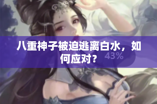 八重神子被迫逃离白水，如何应对？