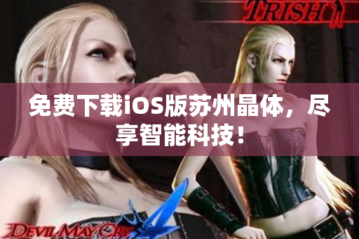 免费下载iOS版苏州晶体，尽享智能科技！