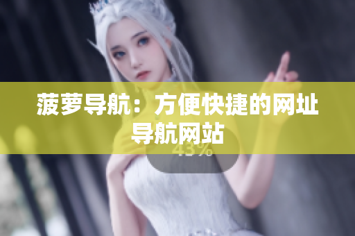 菠萝导航：方便快捷的网址导航网站
