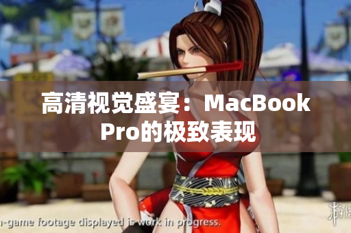 高清视觉盛宴：MacBook Pro的极致表现