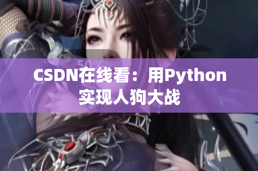 CSDN在线看：用Python实现人狗大战