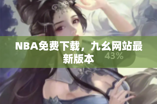 NBA免费下载，九幺网站最新版本