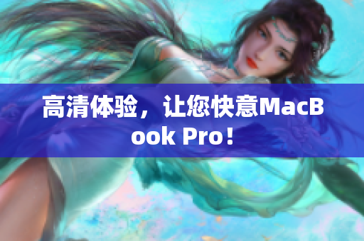 高清体验，让您快意MacBook Pro！
