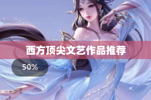 西方顶尖文艺作品推荐