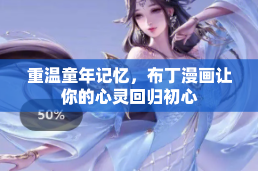 重温童年记忆，布丁漫画让你的心灵回归初心
