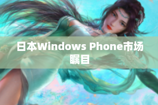 日本Windows Phone市场瞩目