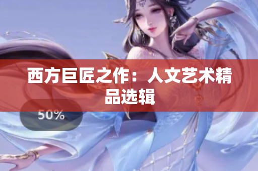 西方巨匠之作：人文艺术精品选辑