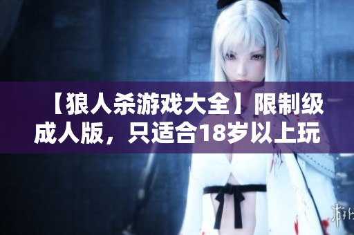 【狼人杀游戏大全】限制级成人版，只适合18岁以上玩家！
