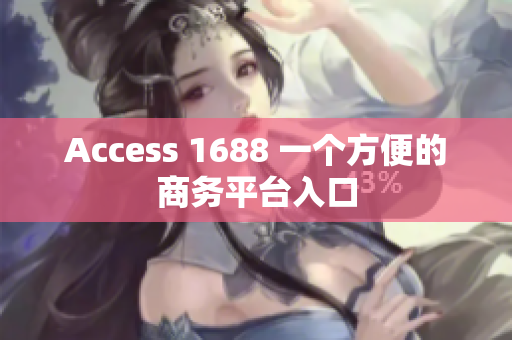 Access 1688 一个方便的商务平台入口