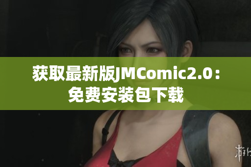 获取最新版JMComic2.0：免费安装包下载
