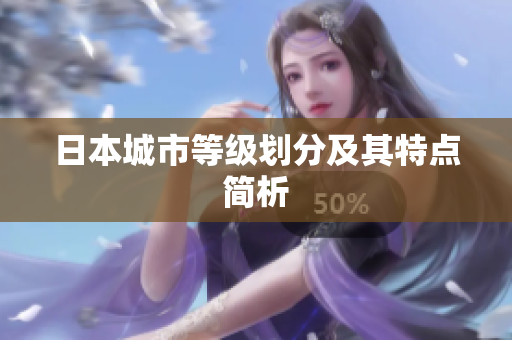 日本城市等级划分及其特点简析
