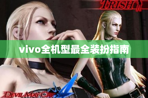 vivo全机型最全装扮指南
