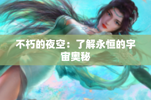 不朽的夜空：了解永恒的宇宙奥秘