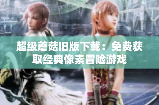 超级蘑菇旧版下载：免费获取经典像素冒险游戏