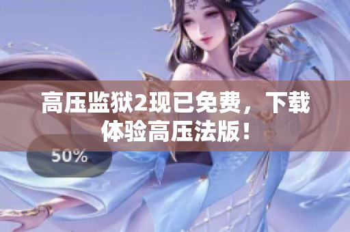 高压监狱2现已免费，下载体验高压法版！