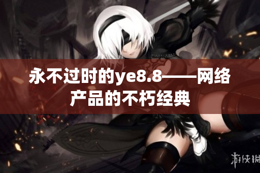 永不过时的ye8.8——网络产品的不朽经典
