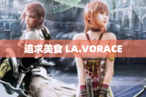 追求美食 LA.VORACE