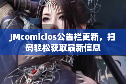 JMcomicios公告栏更新，扫码轻松获取最新信息