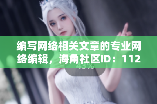 编写网络相关文章的专业网络编辑，海角社区ID：1120.7126