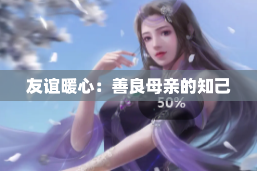 友谊暖心：善良母亲的知己