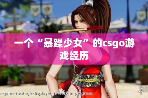 一个“暴躁少女”的csgo游戏经历