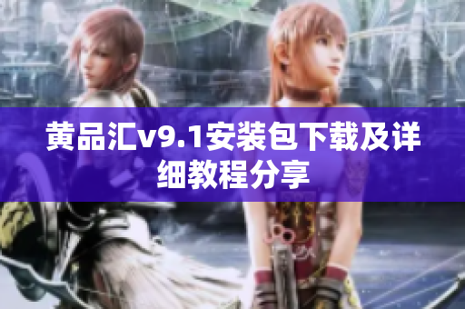 黄品汇v9.1安装包下载及详细教程分享