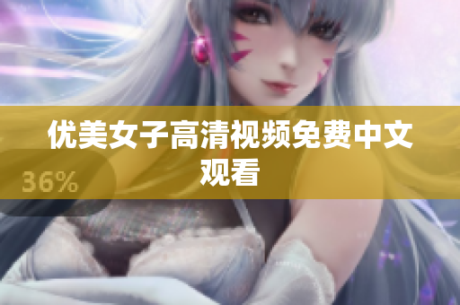 优美女子高清视频免费中文观看