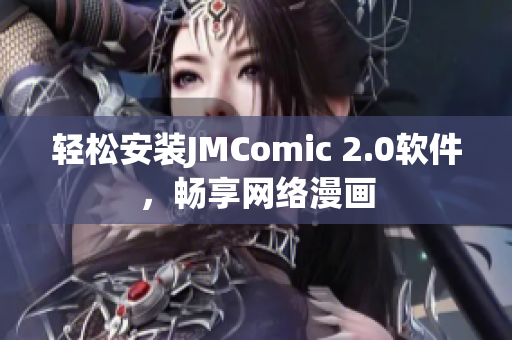 轻松安装JMComic 2.0软件，畅享网络漫画