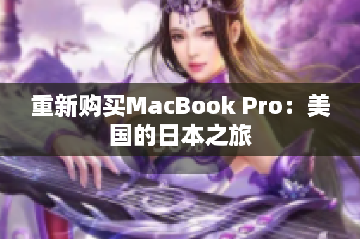 重新购买MacBook Pro：美国的日本之旅
