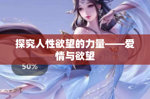 探究人性欲望的力量——爱情与欲望