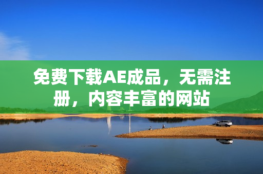 免费下载AE成品，无需注册，内容丰富的网站