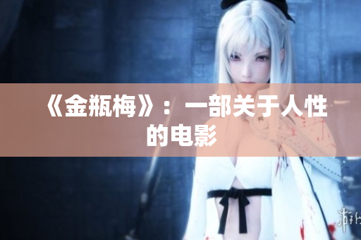 《金瓶梅》：一部关于人性的电影
