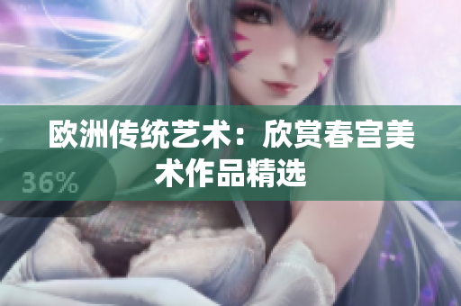 欧洲传统艺术：欣赏春宫美术作品精选