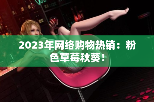 2023年网络购物热销：粉色草莓秋葵！