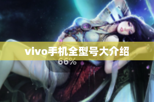 vivo手机全型号大介绍