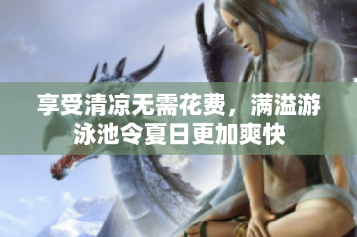 享受清凉无需花费，满溢游泳池令夏日更加爽快