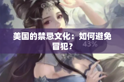 美国的禁忌文化：如何避免冒犯？