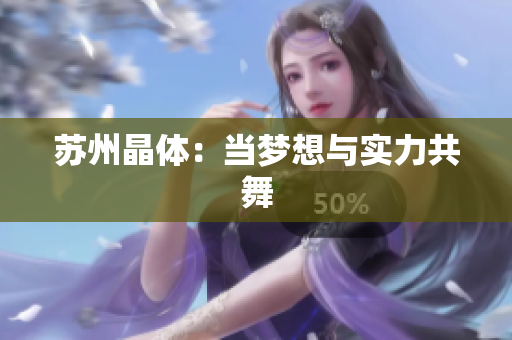 苏州晶体：当梦想与实力共舞