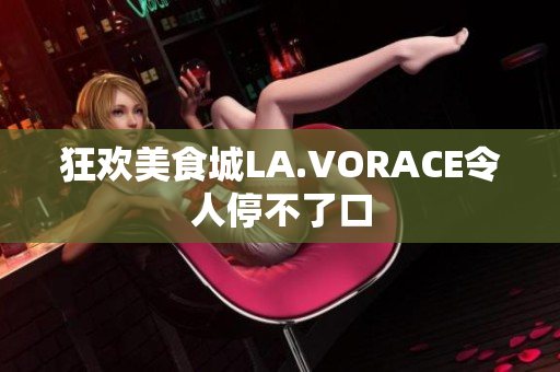 狂欢美食城LA.VORACE令人停不了口