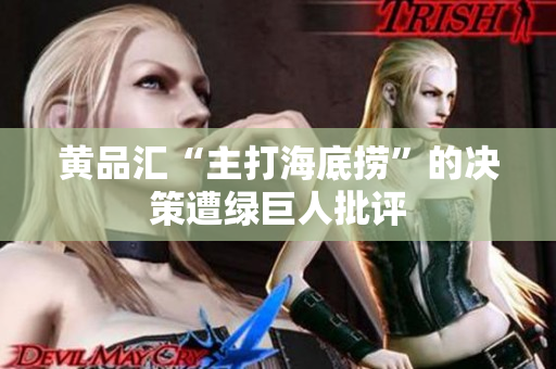 黄品汇“主打海底捞”的决策遭绿巨人批评