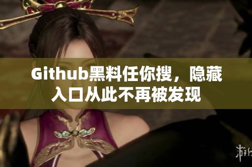 Github黑料任你搜，隐藏入口从此不再被发现