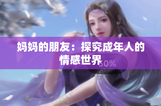 妈妈的朋友：探究成年人的情感世界