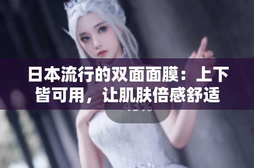 日本流行的双面面膜：上下皆可用，让肌肤倍感舒适