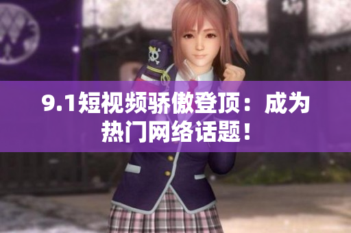 9.1短视频骄傲登顶：成为热门网络话题！