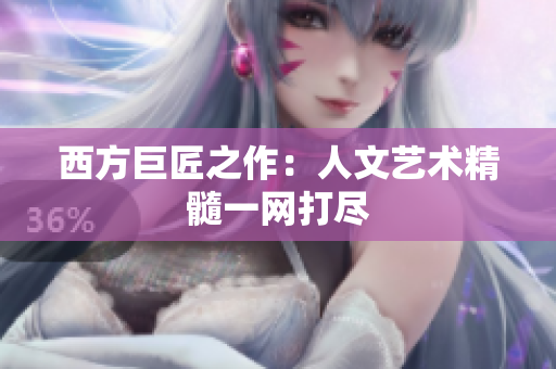 西方巨匠之作：人文艺术精髓一网打尽